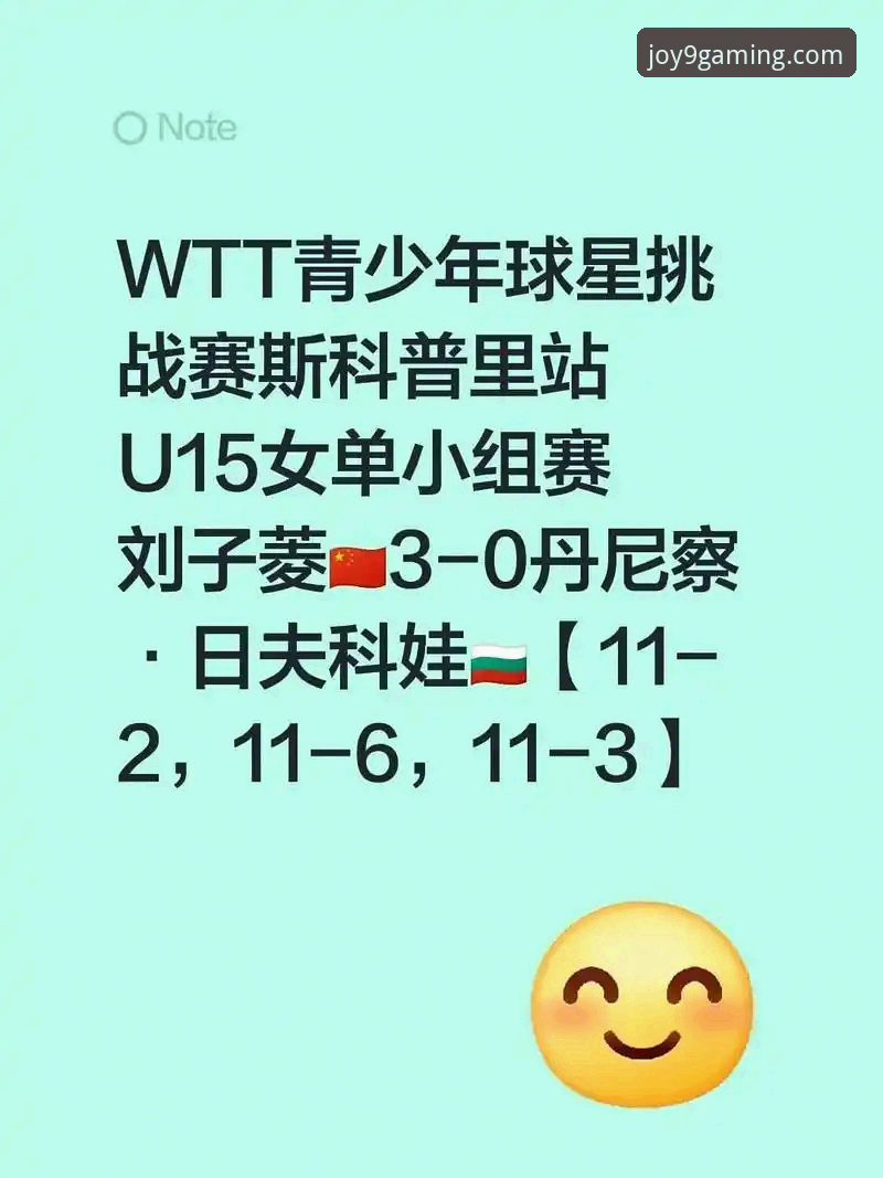2026 WTT卢森堡站U15女单决赛深度分析：孙笑薇8连胜夺冠背后的技术全面解析
